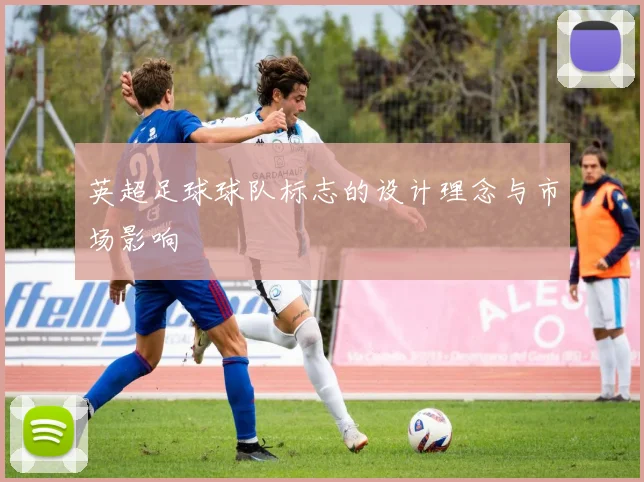 英超足球球队标志的设计理念与市场影响