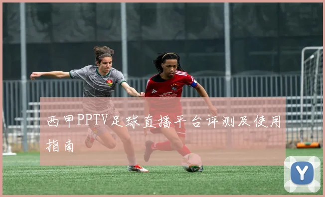 西甲PPTV足球直播平台评测及使用指南
