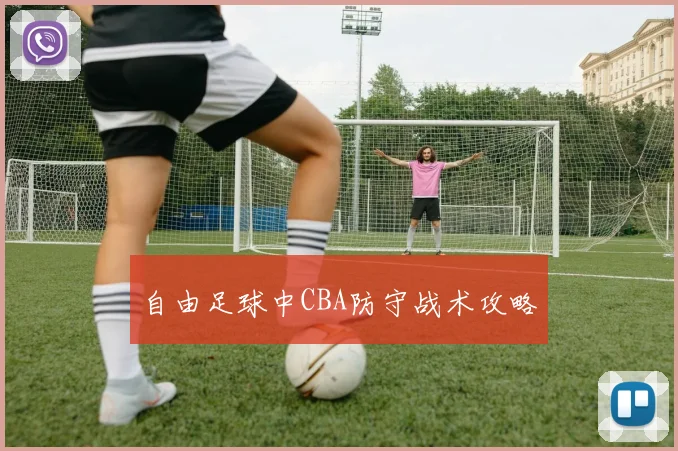 自由足球中CBA防守战术攻略