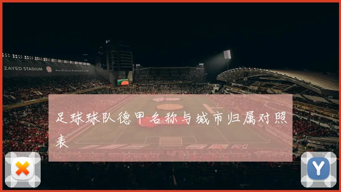 足球球队德甲名称与城市归属对照表