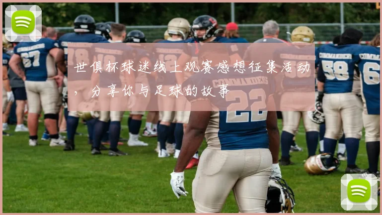 世俱杯球迷线上观赛感想征集活动，分享你与足球的故事