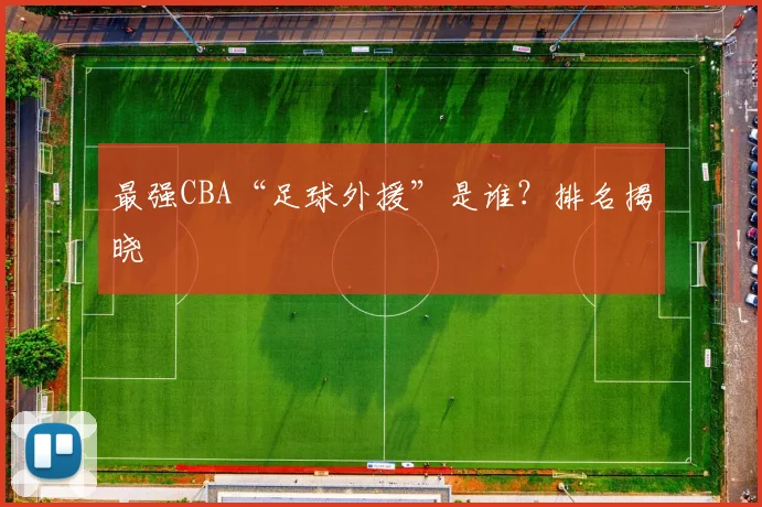 最强CBA“足球外援”是谁？排名揭晓