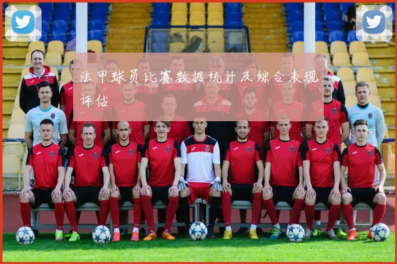 法甲球员比赛数据统计及综合表现评估
